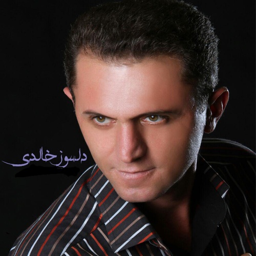 دلسوز خالدی ئی خالو ریبوار